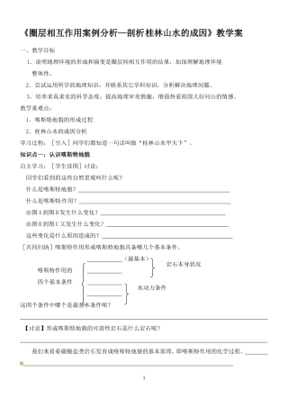 第三节圈层相互作用案例分析——剖析桂林“山水”的成因