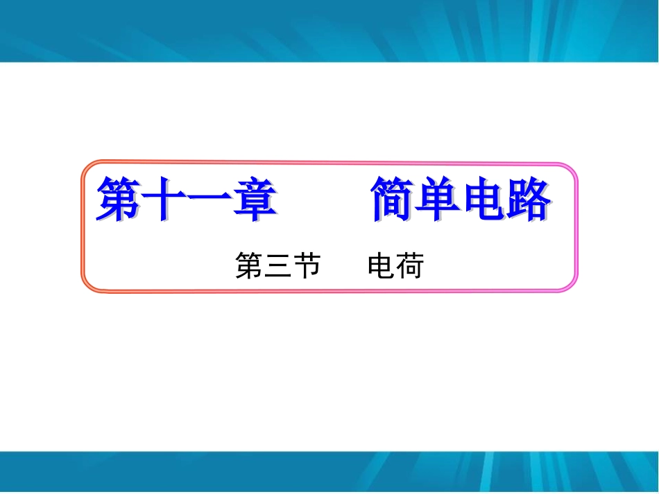 三、电荷-(2)_第3页