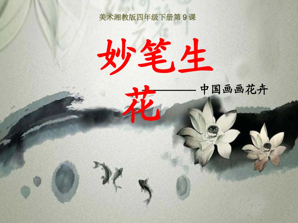 9.妙笔生花-(3)_第1页