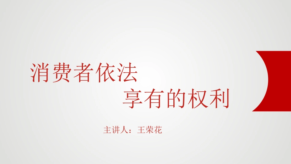 消费者依法享有的权利_第2页