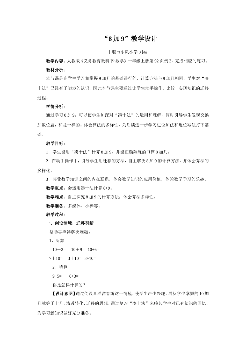 小学数学人教2011课标版一年级“8加9”教学设计_第1页