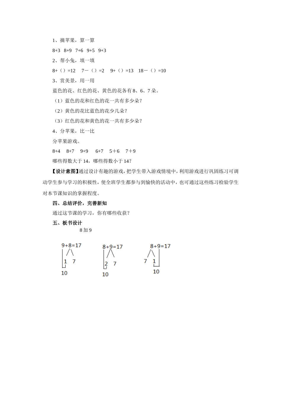小学数学人教2011课标版一年级“8加9”教学设计_第3页