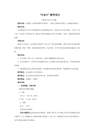 小学数学人教2011课标版一年级“8加9”教学设计