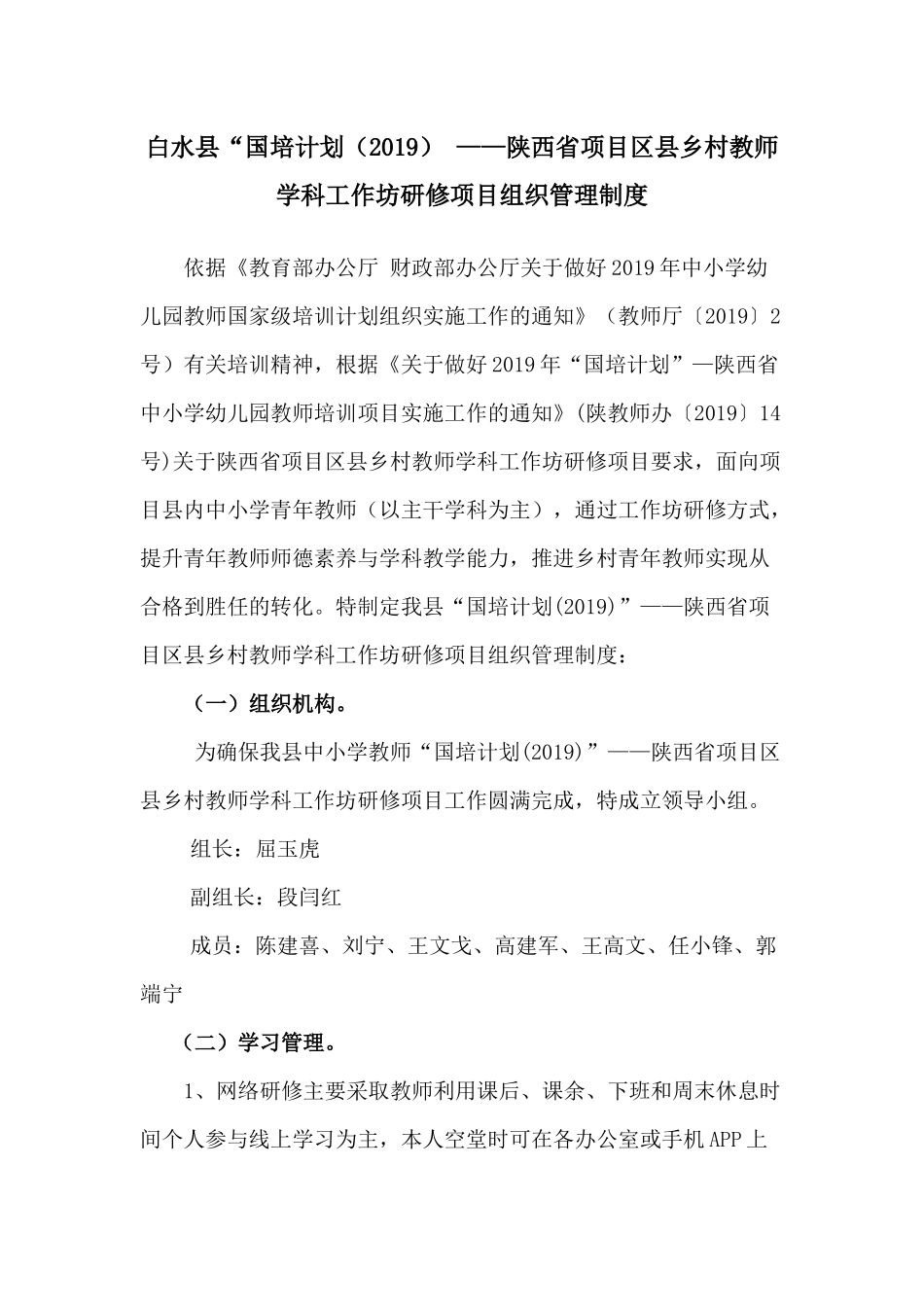 白水县“国培计划(2019)-——陕西省项目区县乡村教师学科工作坊研修项目组织管理制度_第1页