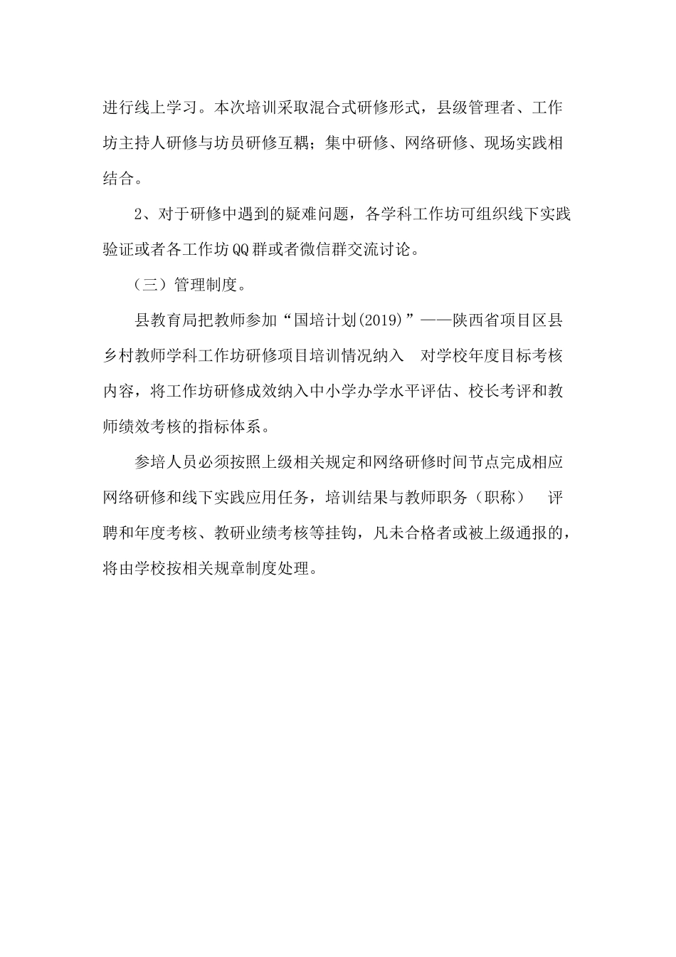 白水县“国培计划(2019)-——陕西省项目区县乡村教师学科工作坊研修项目组织管理制度_第2页