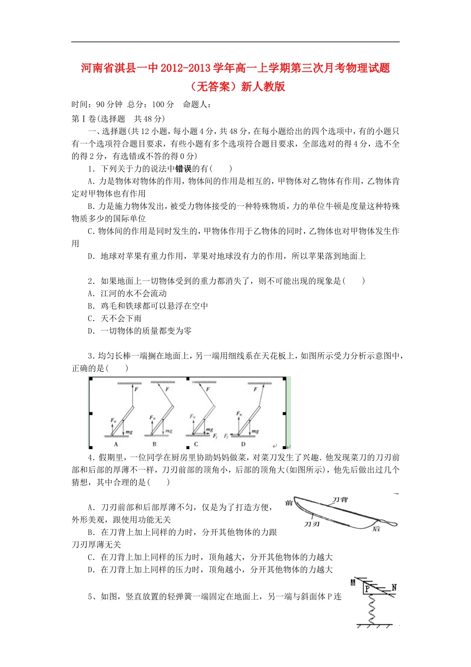 河南省淇县2012-2013学年高一物理上学期第三次月考试题(无答案)新人教版_第1页