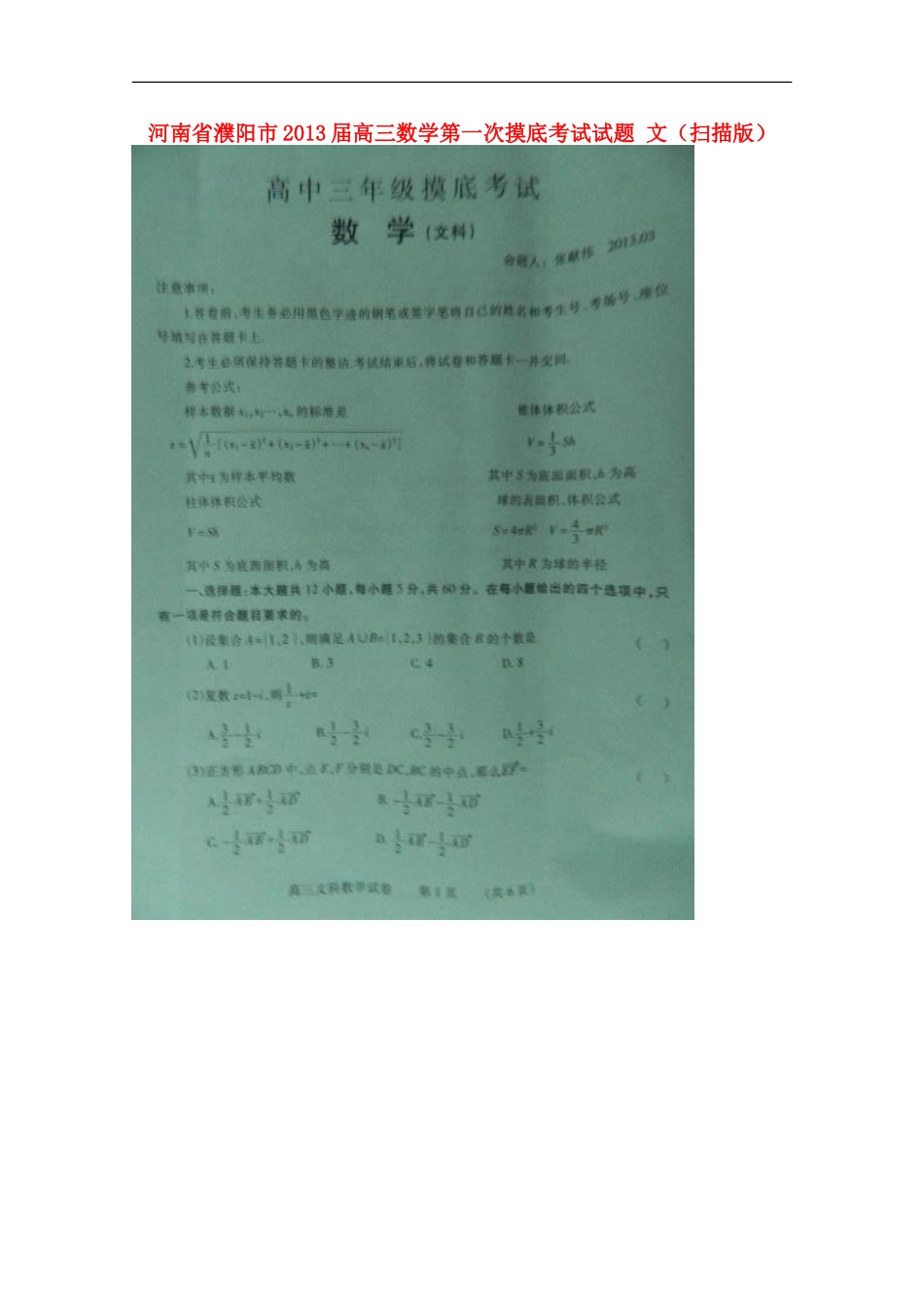 河南省濮阳市2013届高三数学第一次摸底考试试题-文(扫描版)_第1页