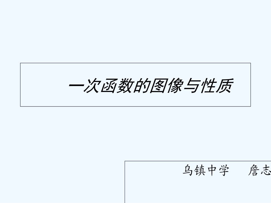 小学数学北师大2011课标版三年级一次函数的图像和性质_第1页
