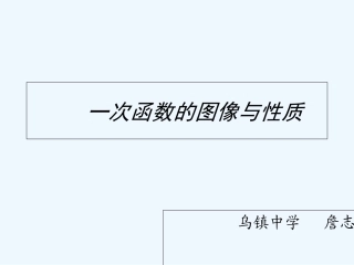 小学数学北师大2011课标版三年级一次函数的图像和性质