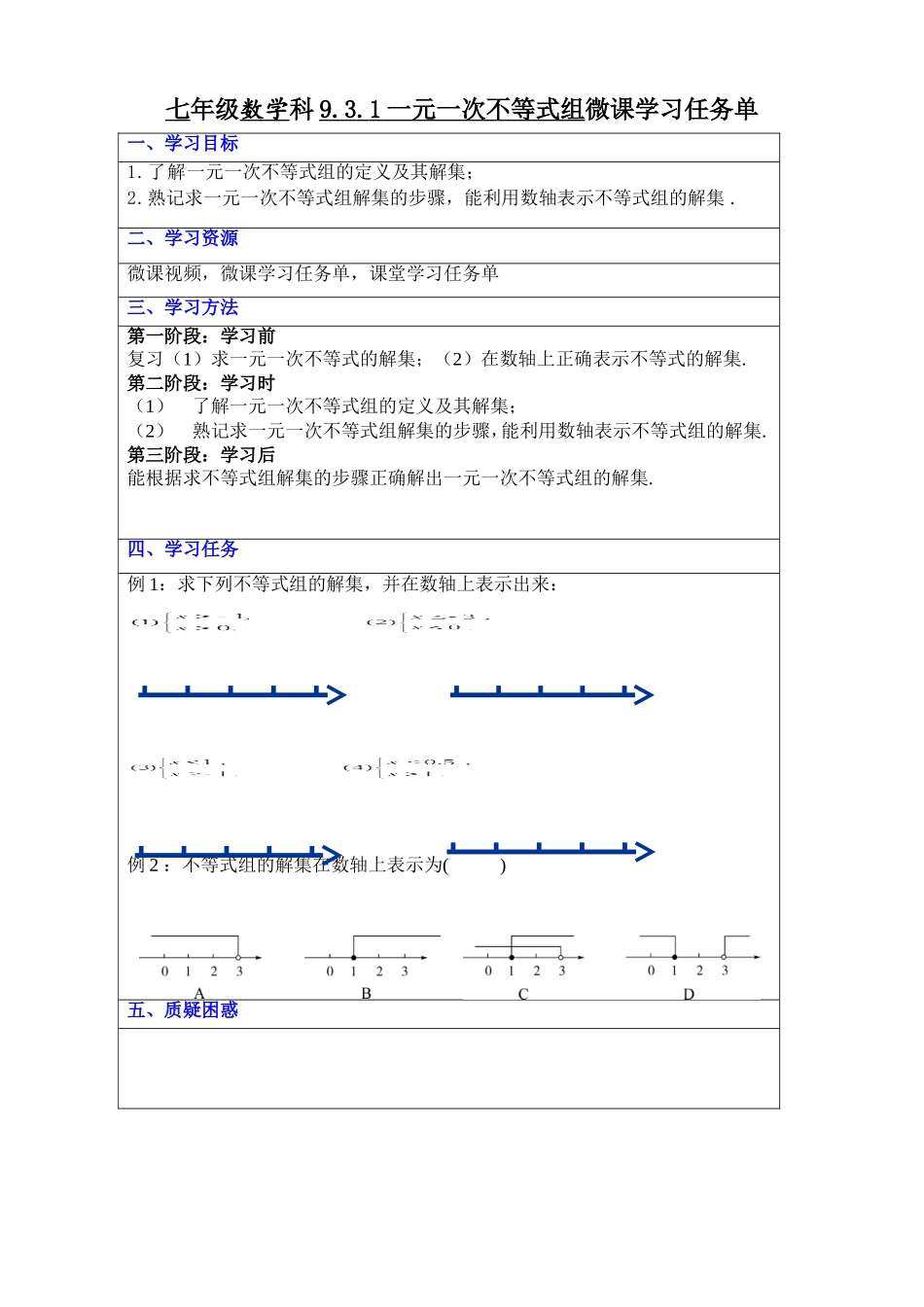 《一元一次不等式组》学习任务单_第1页