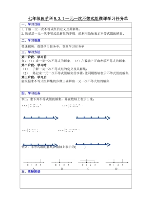 《一元一次不等式组》学习任务单