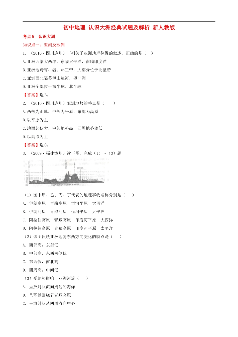 初中地理-认识大洲经典试题及解析-新人教版_第1页