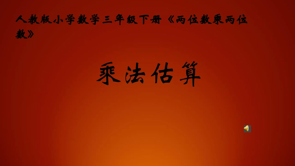 人教2011版小学数学三年级《乘法估算》_第1页