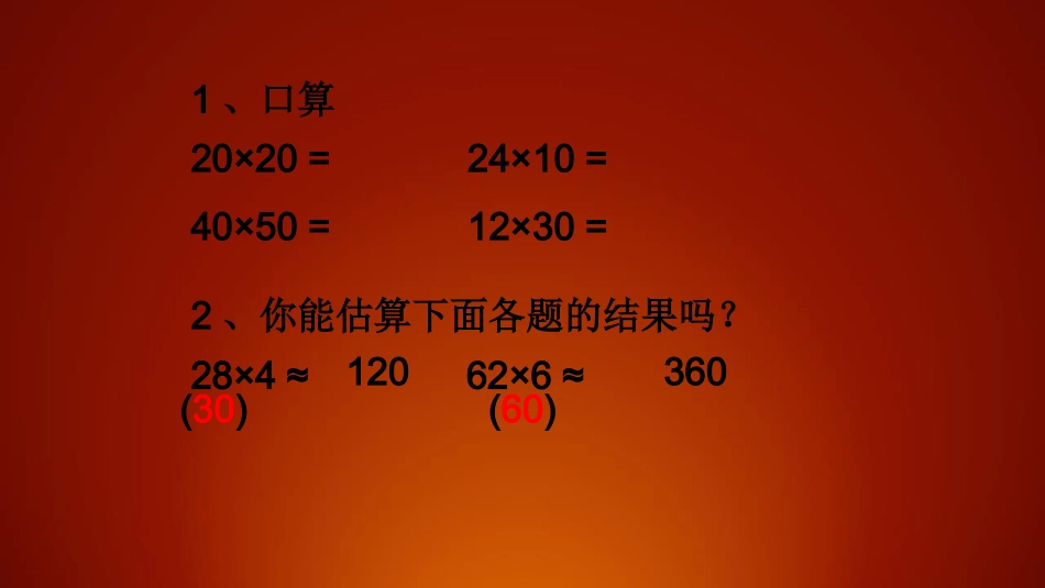 人教2011版小学数学三年级《乘法估算》_第2页