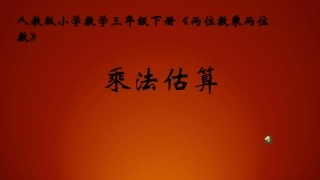 人教2011版小学数学三年级《乘法估算》