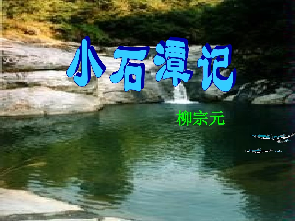 小石潭记(二备)_第1页