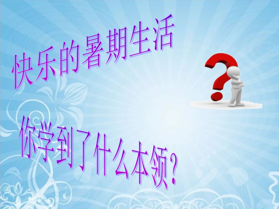 《1.-我升入了二年级》课件1_第3页