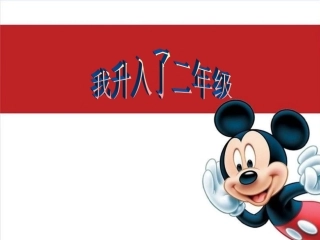 《1.-我升入了二年级》课件1