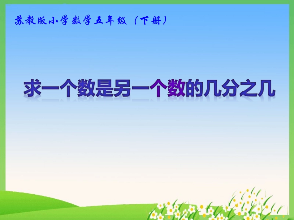 3.求一个数是另一个数的几分之几-(2)_第1页