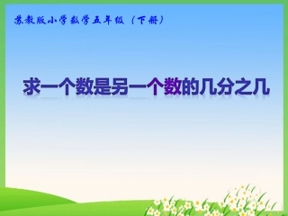 3.求一个数是另一个数的几分之几-(2)