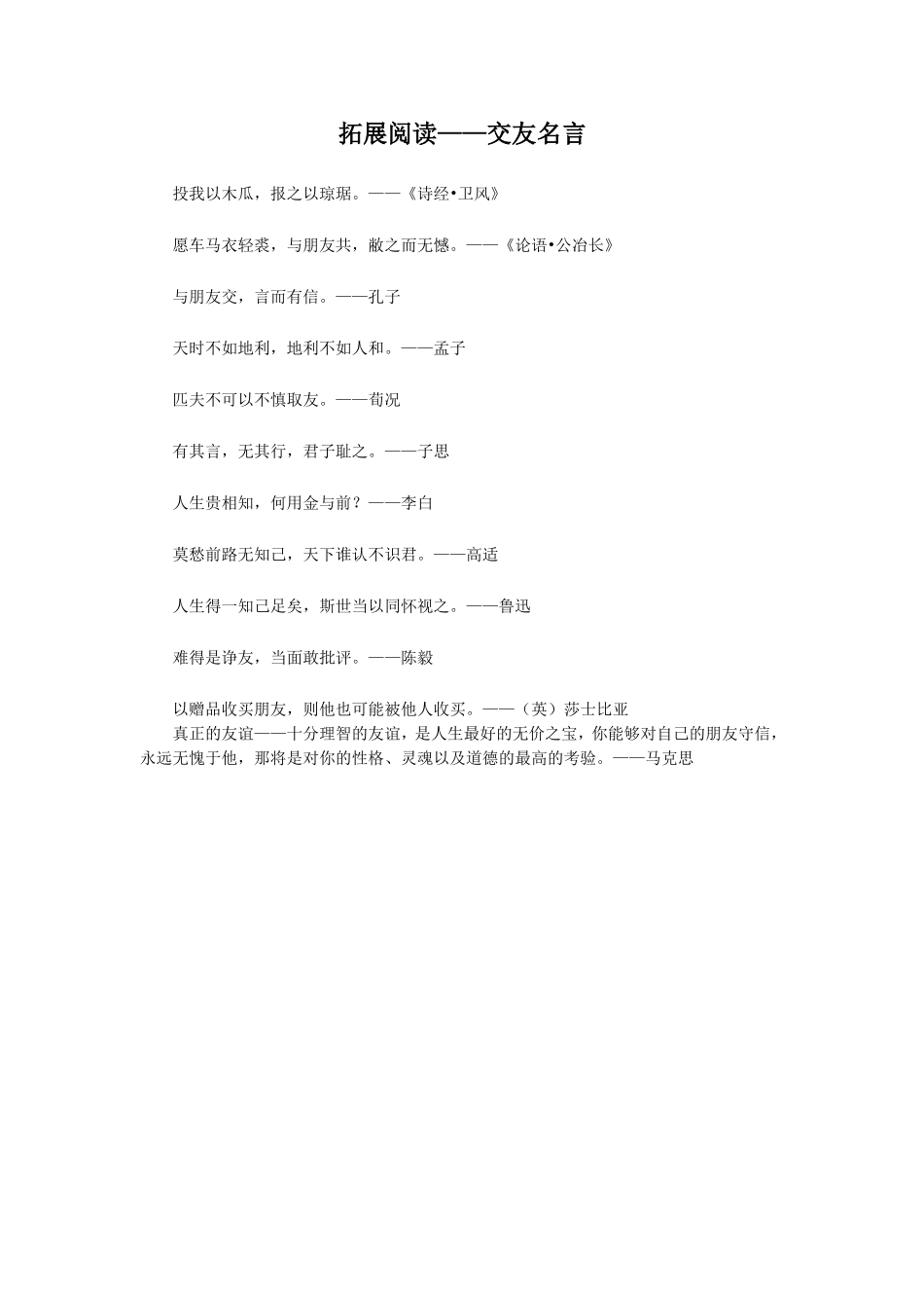 拓展阅读——交友名言_第1页