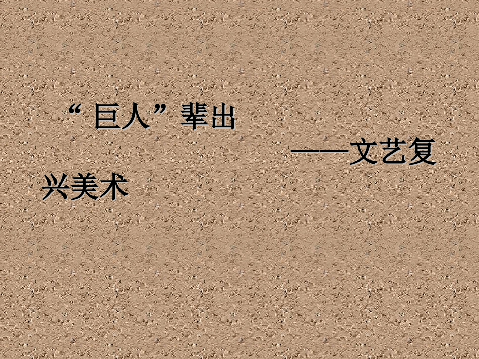 第五课传统与革新——从巴洛克风格到浪漫主义_第2页