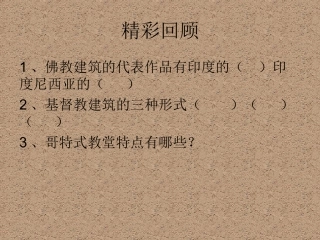 第五课传统与革新——从巴洛克风格到浪漫主义