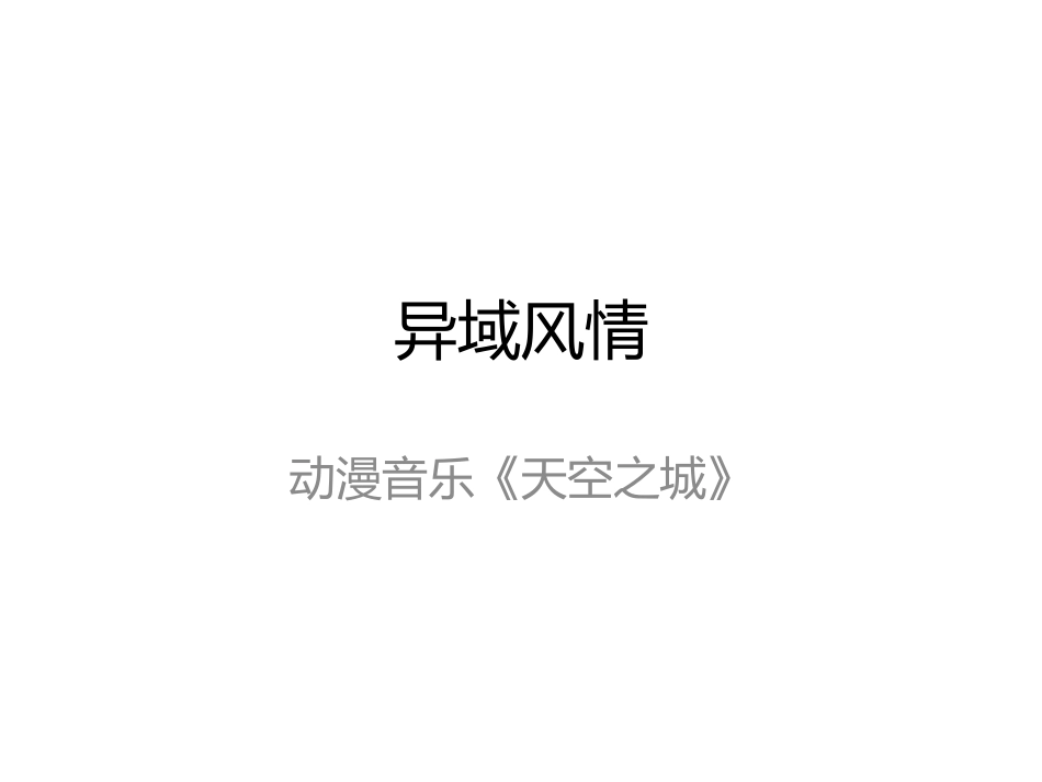 《雪绒花》(片段)_第1页