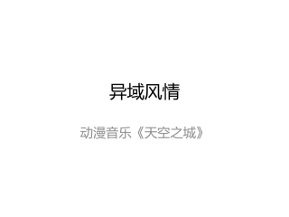 《雪绒花》(片段)