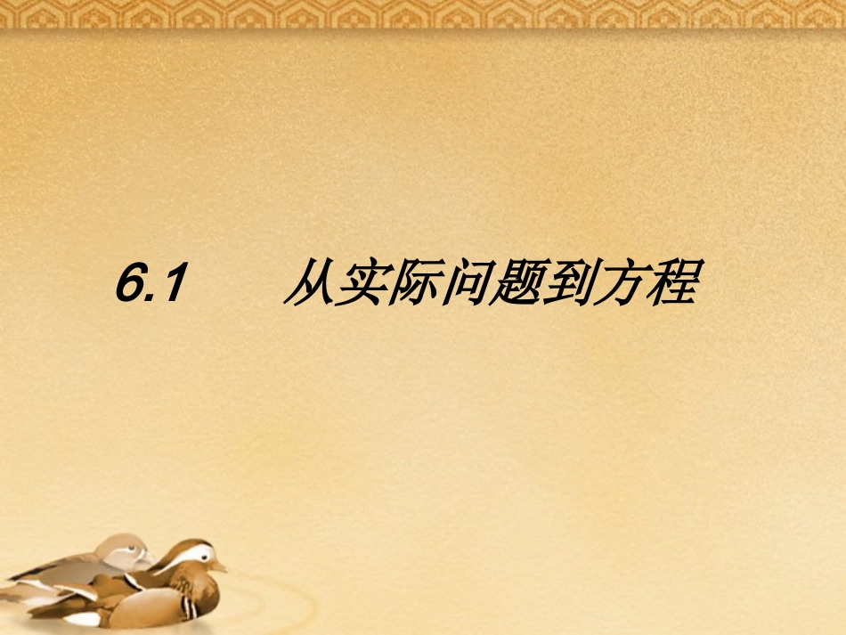 6.1从实际问题到方程_第2页