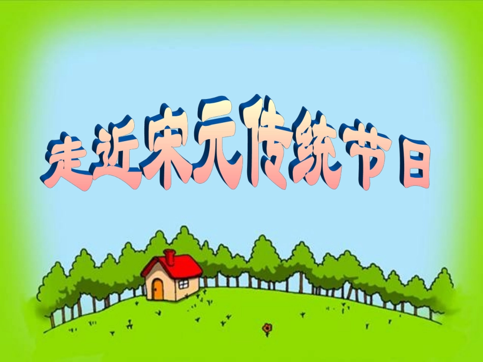 第三课-宋元：多元文化的碰撞交融与文明高度发展_第2页
