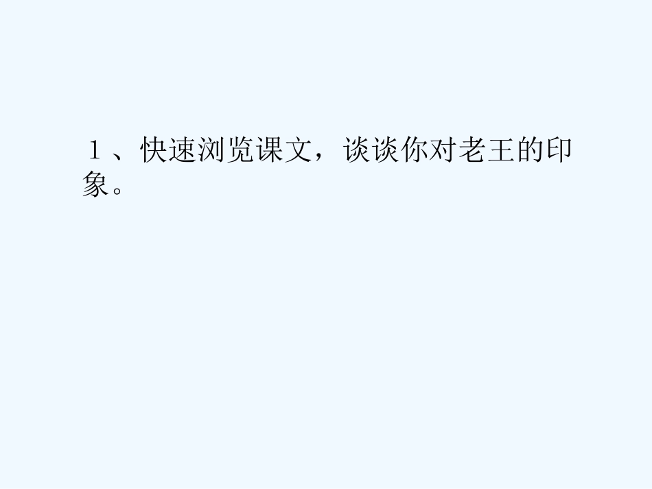 (部编)初中语文人教2011课标版七年级下册老王课件-(2)_第3页