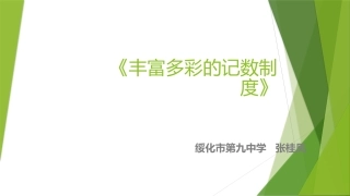 三丰富多彩的记数制度