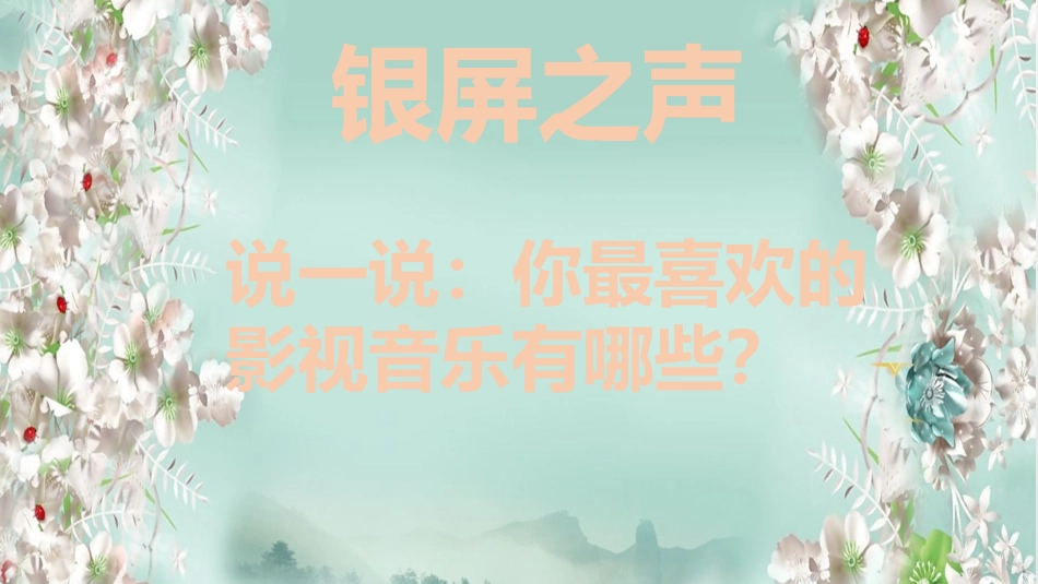 旋律发声练习影视音乐_第2页