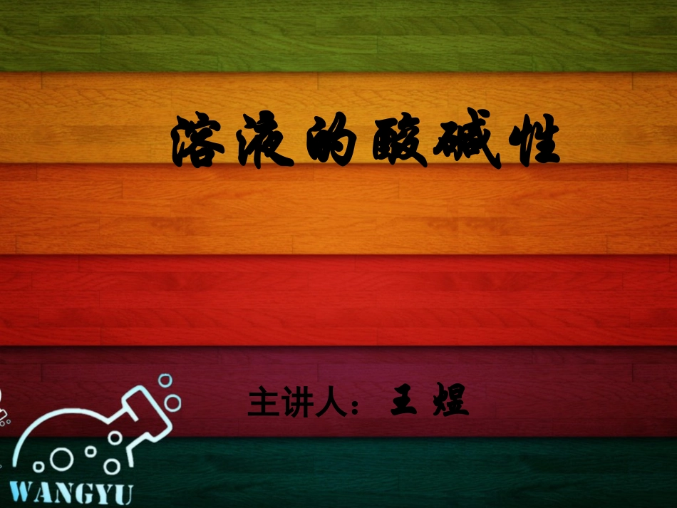 单元1酸性溶液和碱性溶液-(2)_第1页