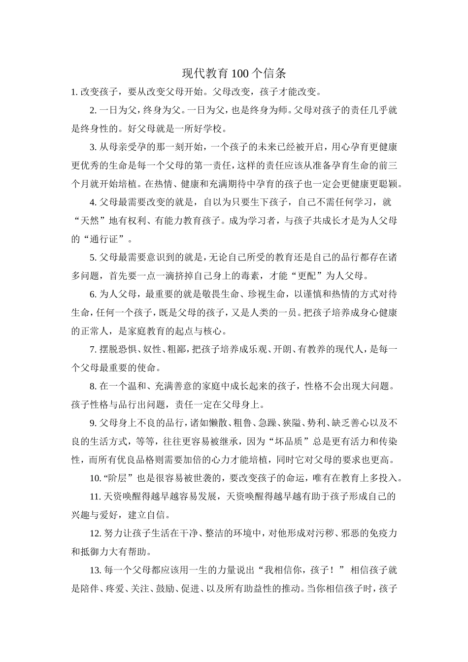 现代教育100个信条_第1页