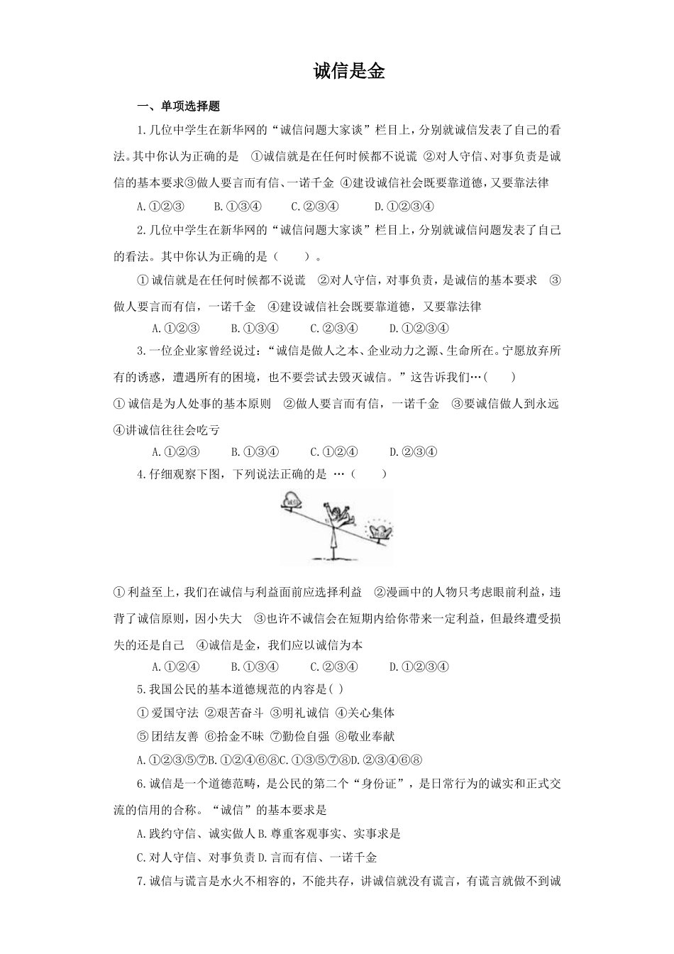 《诚信是金》同步练习1_第1页