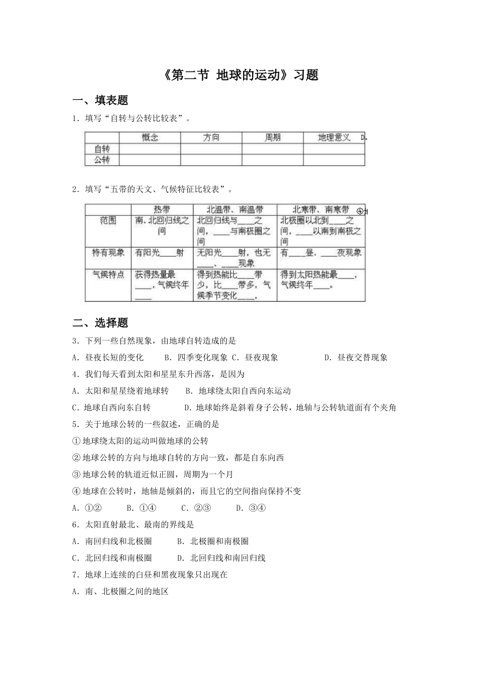 《第二节-地球的运动》习题1_第1页