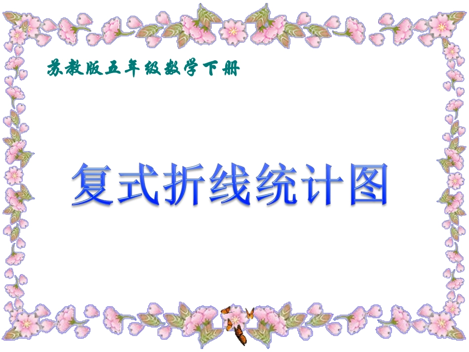 《复式折线统计图》课件_第1页