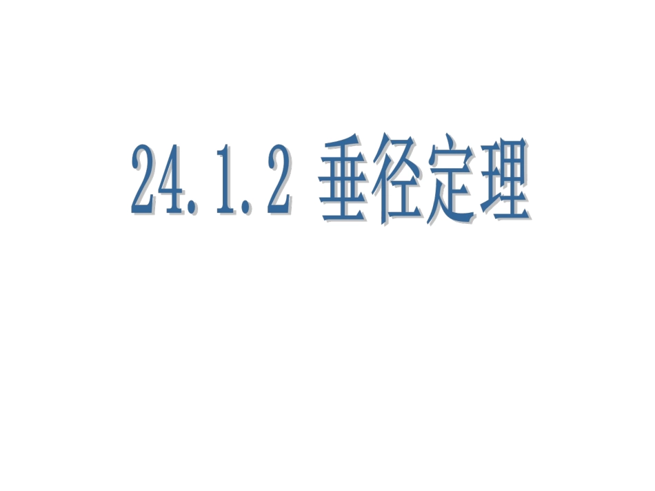 24.1.2-垂径定理_第1页