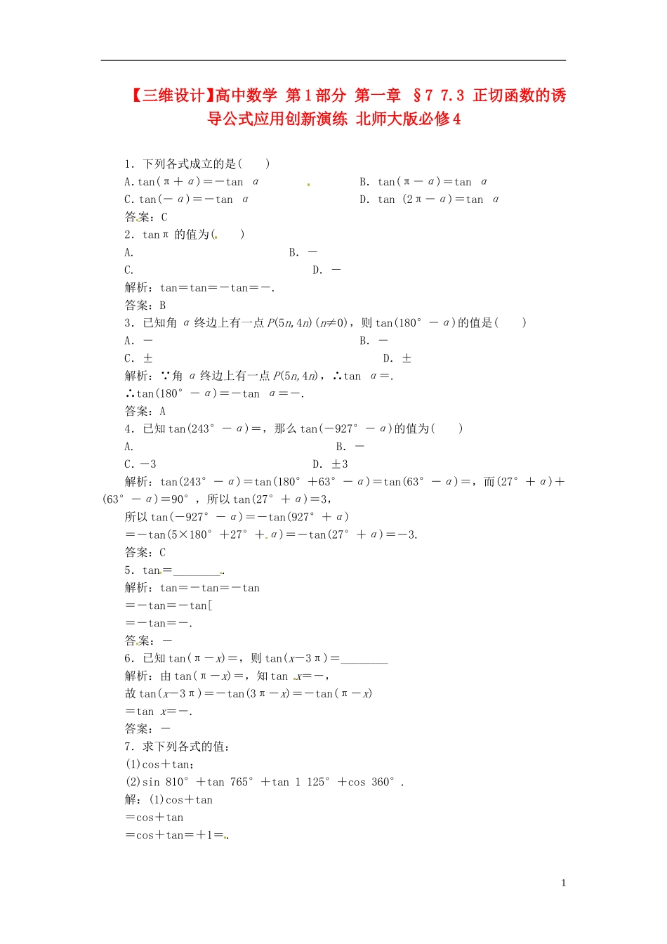 【三维设计】高中数学-第1部分-第一章-§7-7.3-正切函数的诱导公式应用创新演练-北师大版必修4_第1页