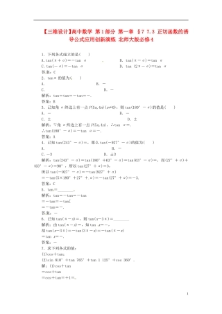 【三维设计】高中数学-第1部分-第一章-§7-7.3-正切函数的诱导公式应用创新演练-北师大版必修4