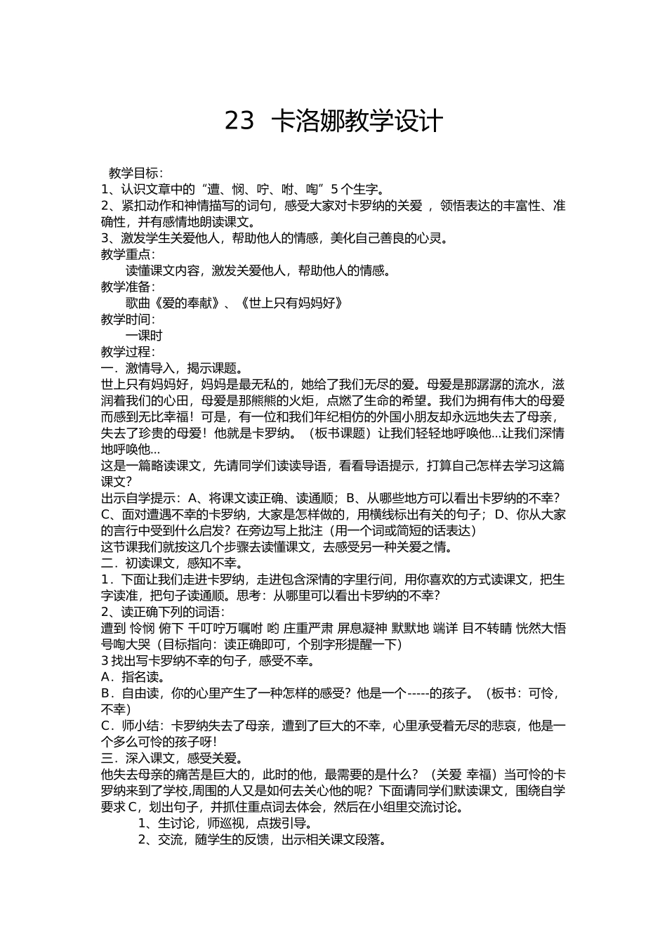 23--卡洛娜教学设计_第1页