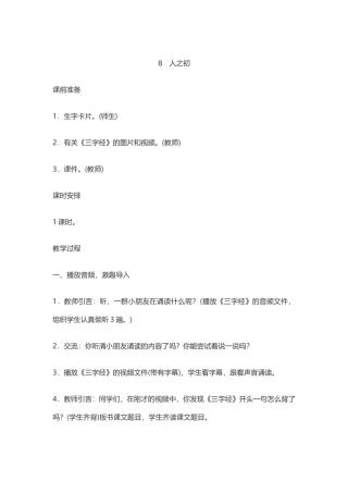 (部编)人教语文2011课标版一年级下册《人之初》教学设计