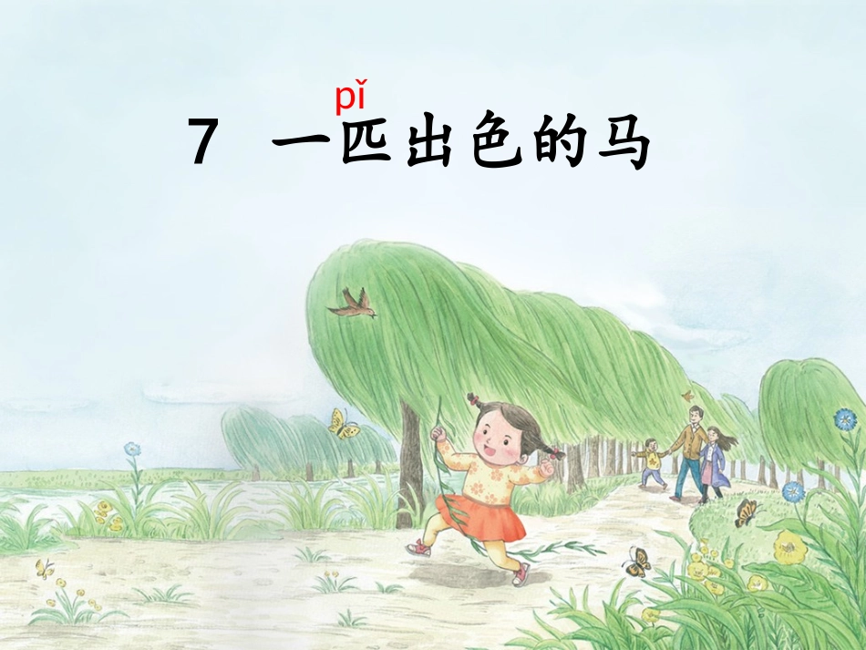 7一匹出色的马_第1页