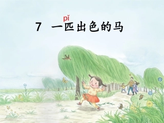 7一匹出色的马