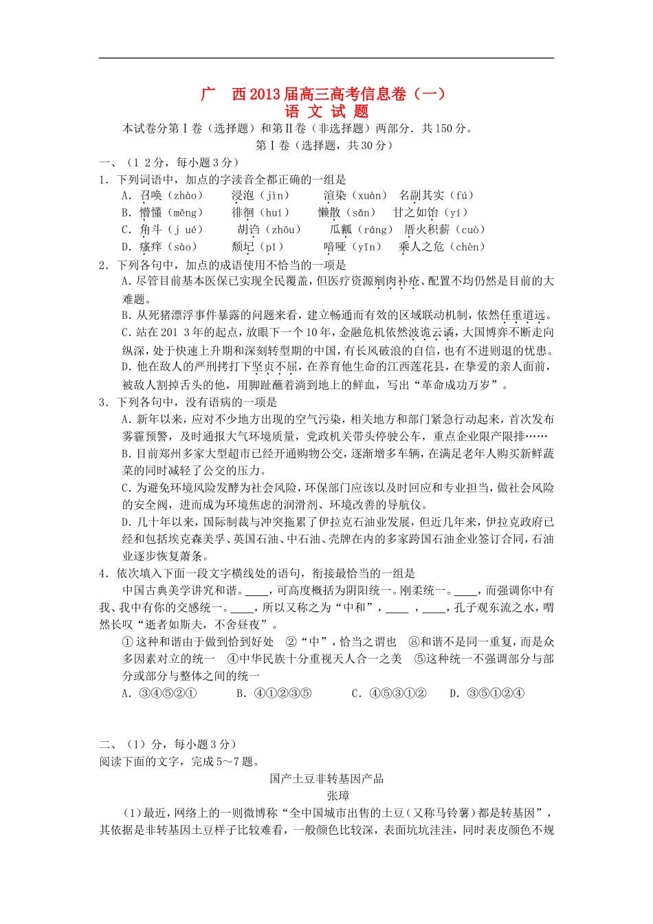 广西2013届高三语文信息试题(一)新人教版_第1页