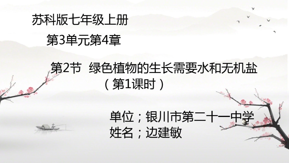 第2节绿色植物的生长需要水和无机盐_第1页