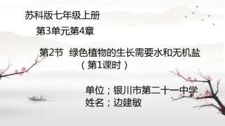 第2节绿色植物的生长需要水和无机盐