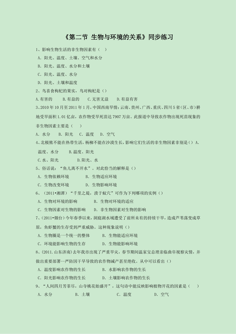 《第二节-生物与环境的关系》同步练习1_第1页